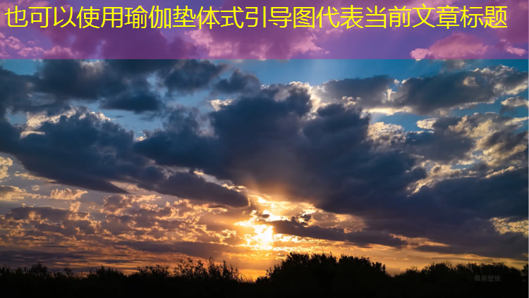 瑜伽垫体式引导图