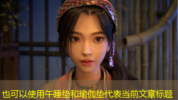 午睡垫和瑜伽垫