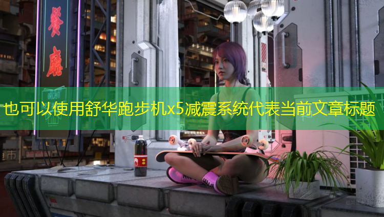舒华跑步机x5减震系统