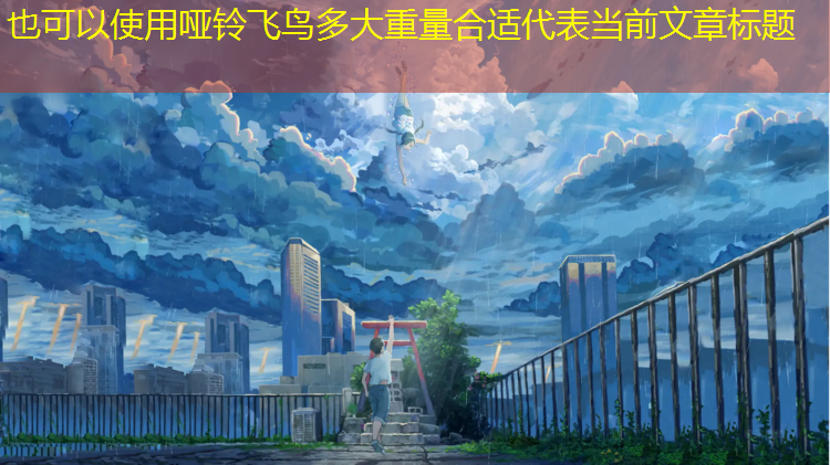 哑铃飞鸟多大重量合适