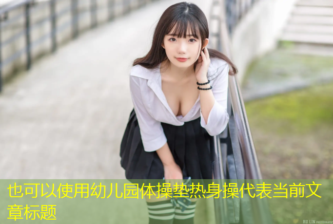幼儿园体操垫热身操