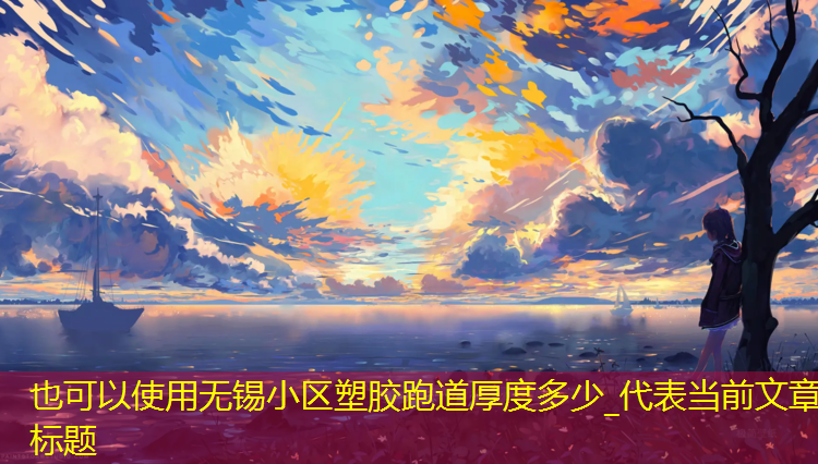 无锡小区塑胶跑道厚度多少_