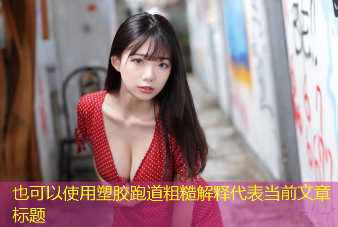 塑胶跑道粗糙解释