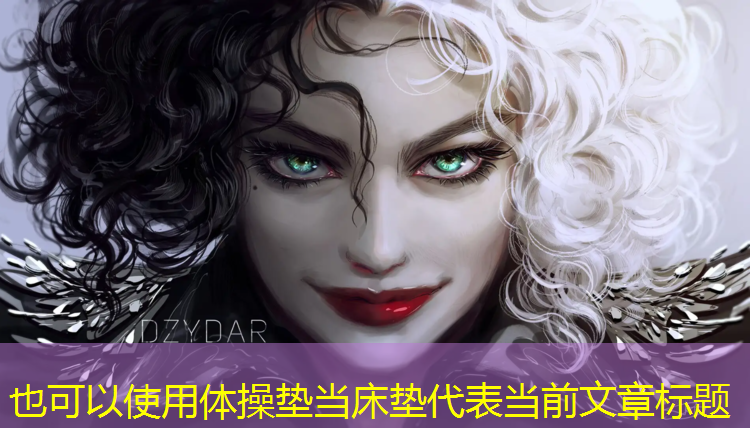 体操垫当床垫