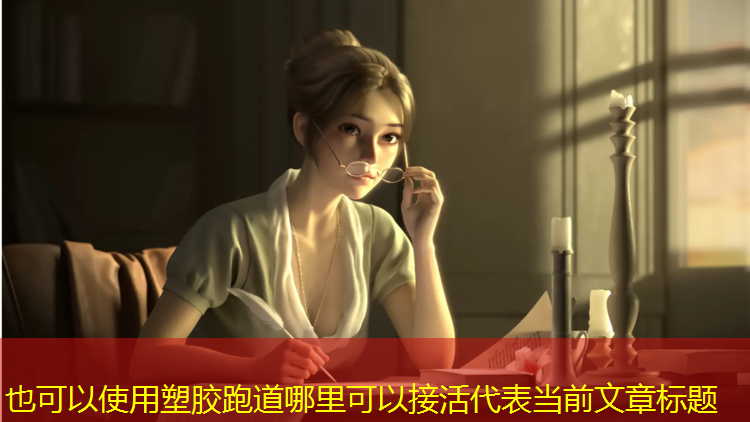 塑胶跑道哪里可以接活