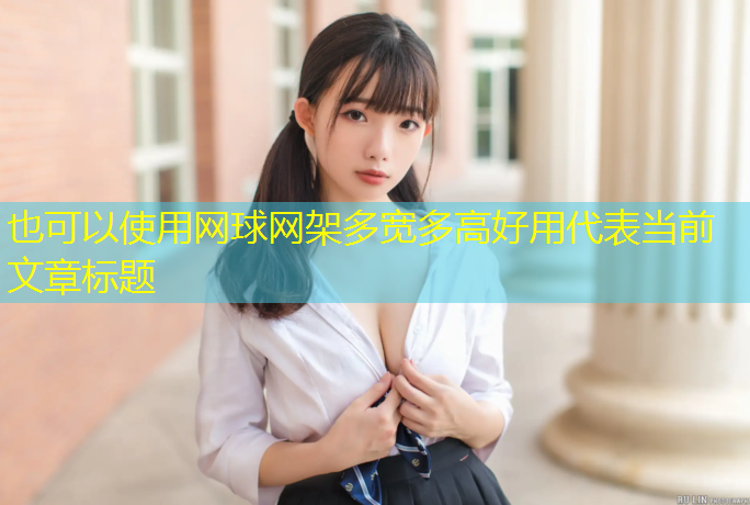 网球网架多宽多高好用