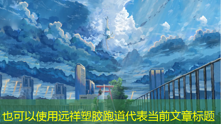远祥塑胶跑道