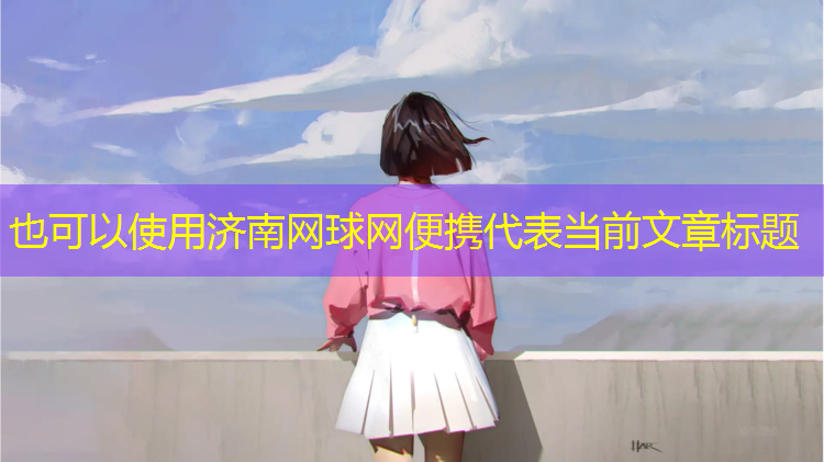 济南网球网便携