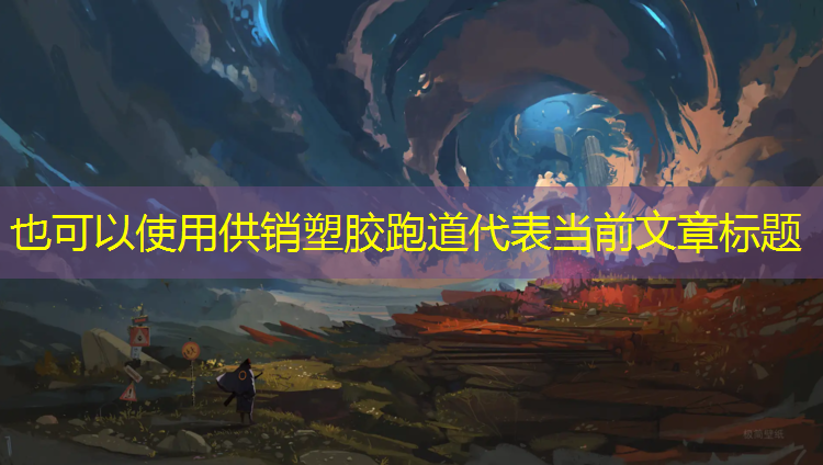 供销塑胶跑道