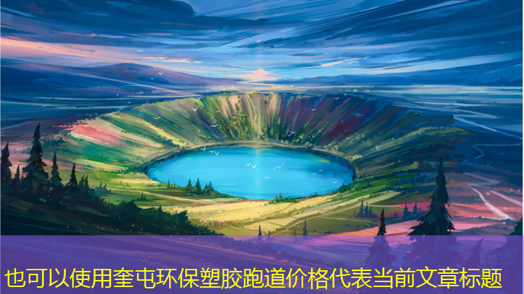 奎屯环保塑胶跑道价格