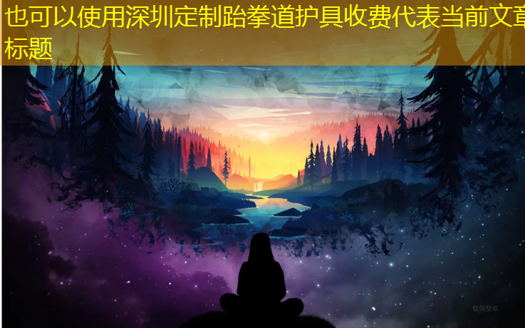 深圳定制跆拳道护具收费