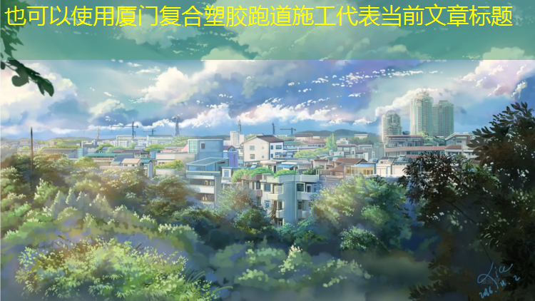 厦门复合塑胶跑道施工