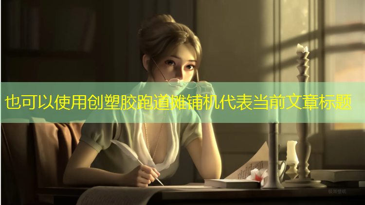 创塑胶跑道摊铺机