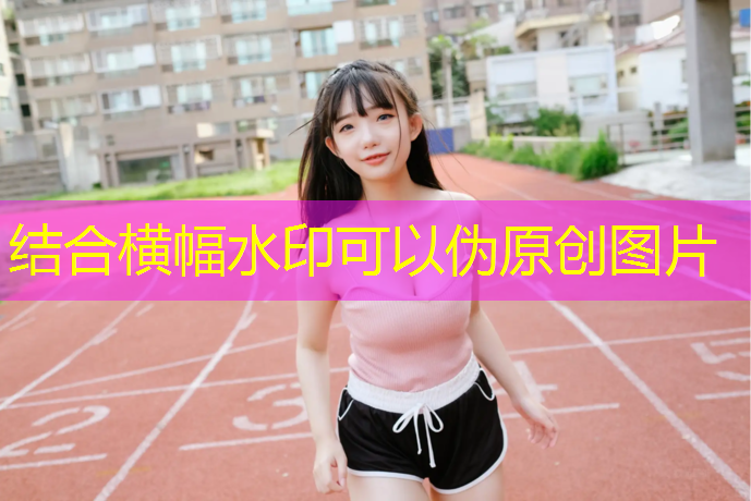 安丘塑胶跑道价格