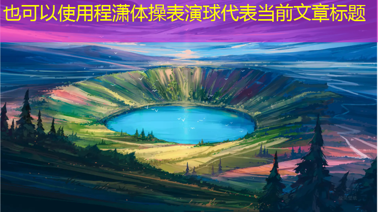程潇体操表演球