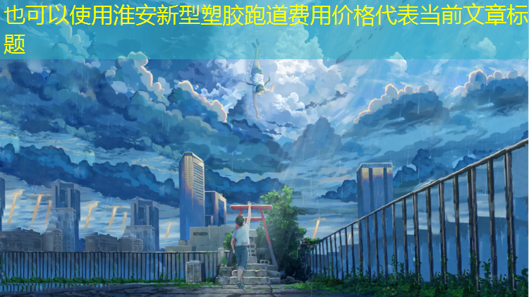 淮安新型塑胶跑道费用价格