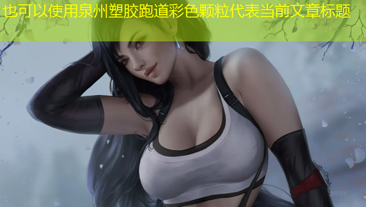 泉州塑胶跑道彩色颗粒