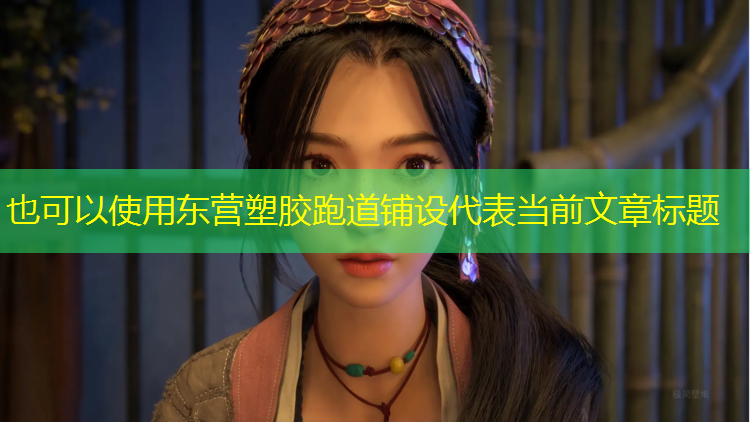 东营塑胶跑道铺设