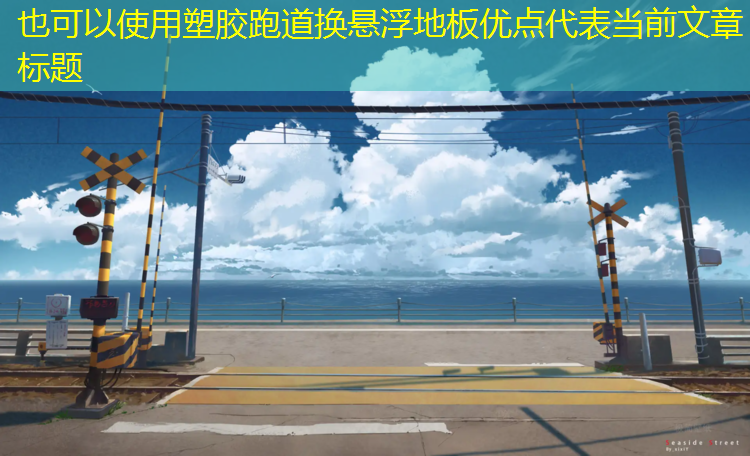 塑胶跑道换悬浮地板优点