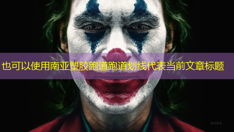 南亚塑胶跑道跑道划线