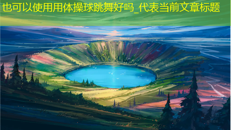 用体操球跳舞好吗_