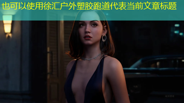 徐汇户外塑胶跑道