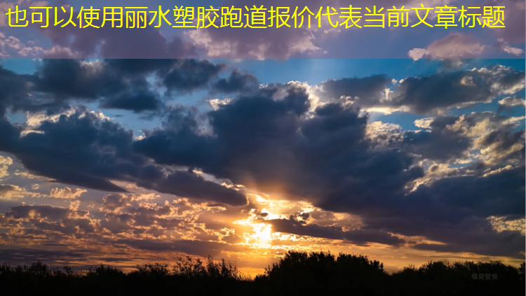 丽水塑胶跑道报价