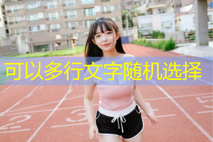 塑胶跑道牙子