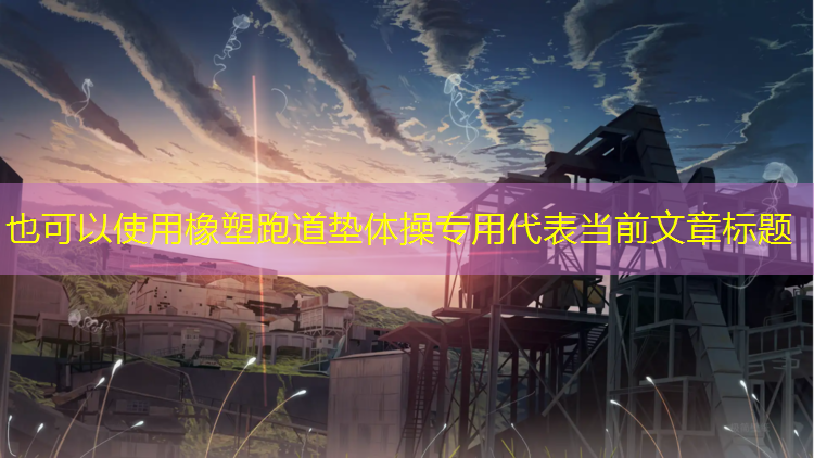 橡塑跑道垫体操专用