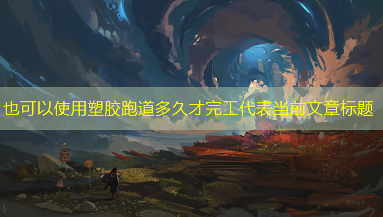 塑胶跑道多久才完工