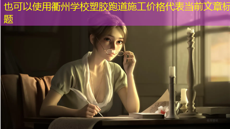 衢州学校塑胶跑道施工价格