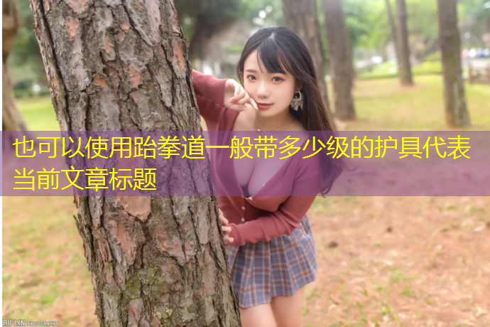 跆拳道一般带多少级的护具