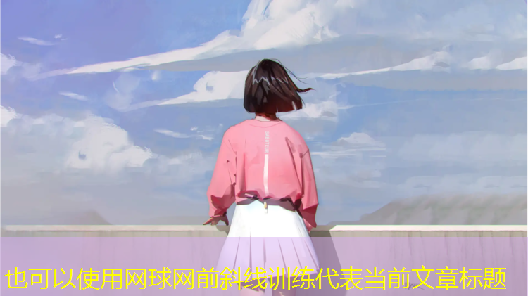 网球网前斜线训练