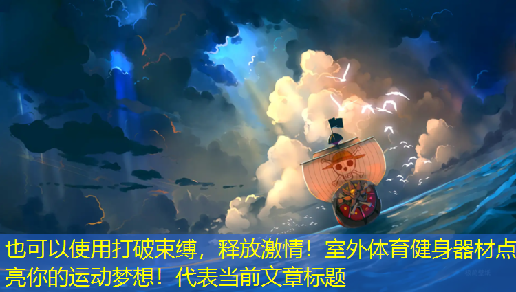 打破束缚，释放激情！室外体育健身器材点亮你的运动梦想！