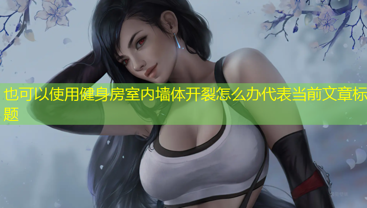 健身房室内墙体开裂怎么办