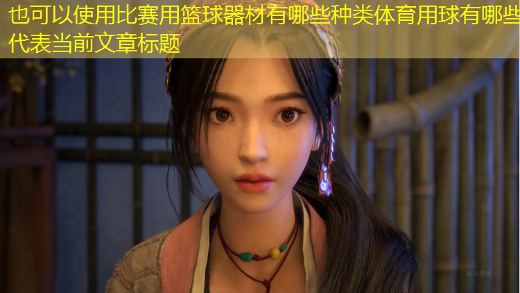 比赛用篮球器材有哪些种类体育用球有哪些
