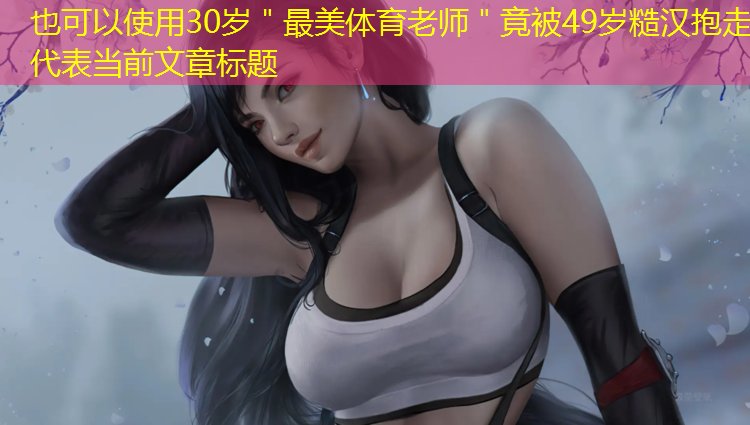 30岁＂最美体育老师＂竟被49岁糙汉抱走