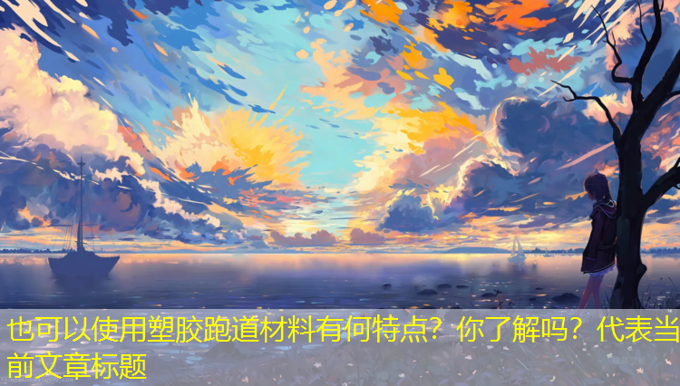 塑胶跑道材料有何特点？你了解吗？