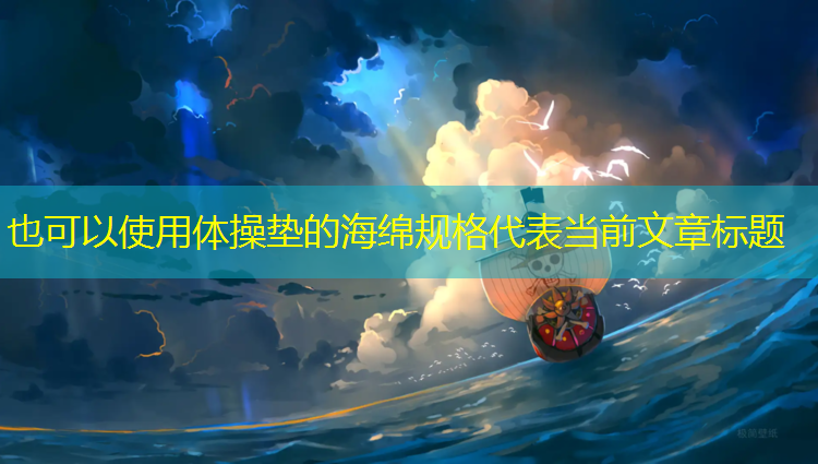 体操垫的海绵规格