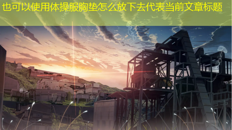 体操服胸垫怎么放下去