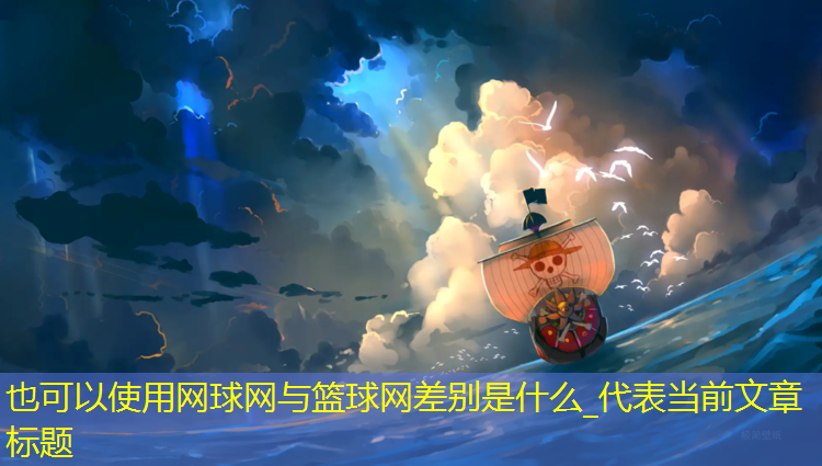 网球网与篮球网差别是什么_