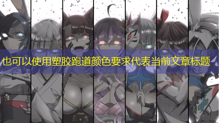 塑胶跑道颜色要求