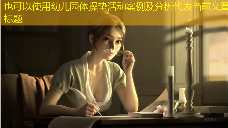 幼儿园体操垫活动案例及分析