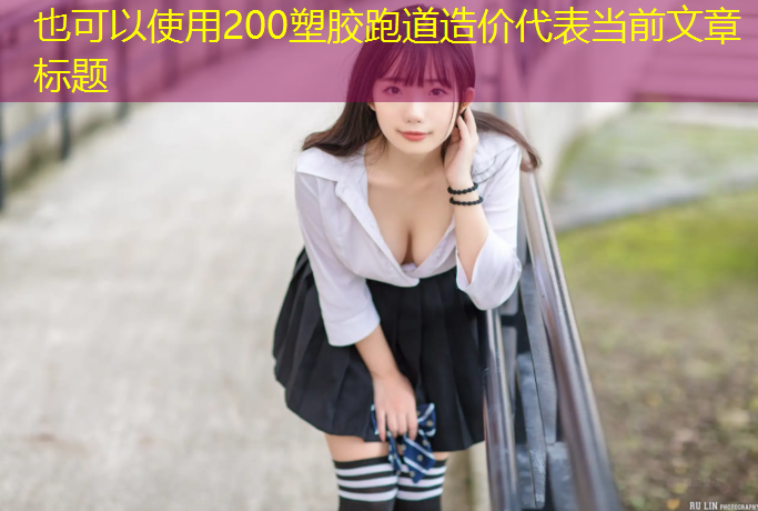 200塑胶跑道造价