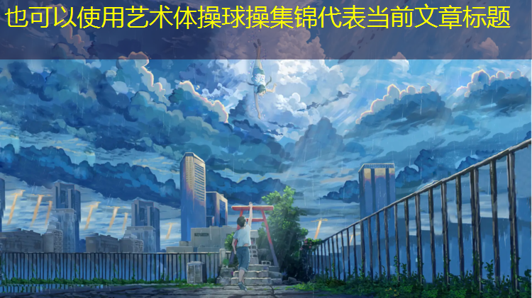 艺术体操球操集锦