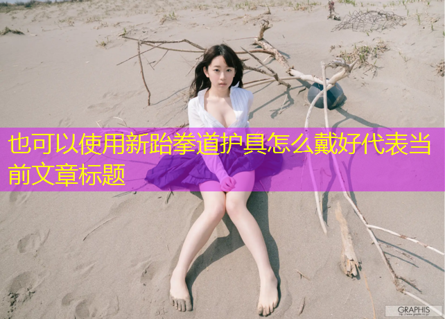 新跆拳道护具怎么戴好