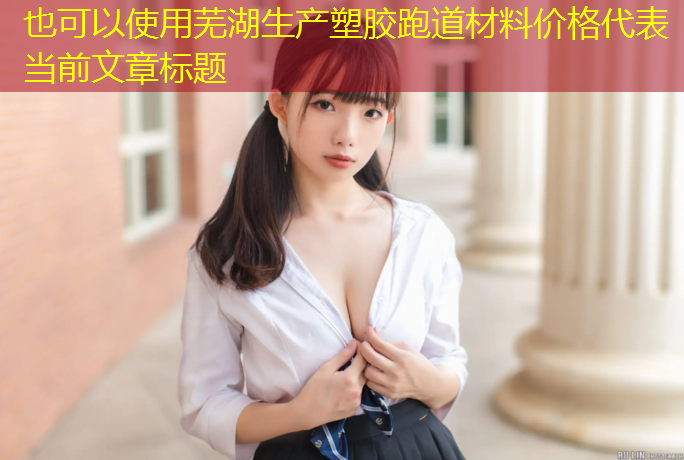 芜湖生产塑胶跑道材料价格