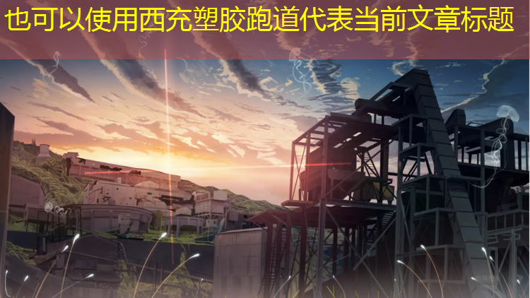 西充塑胶跑道