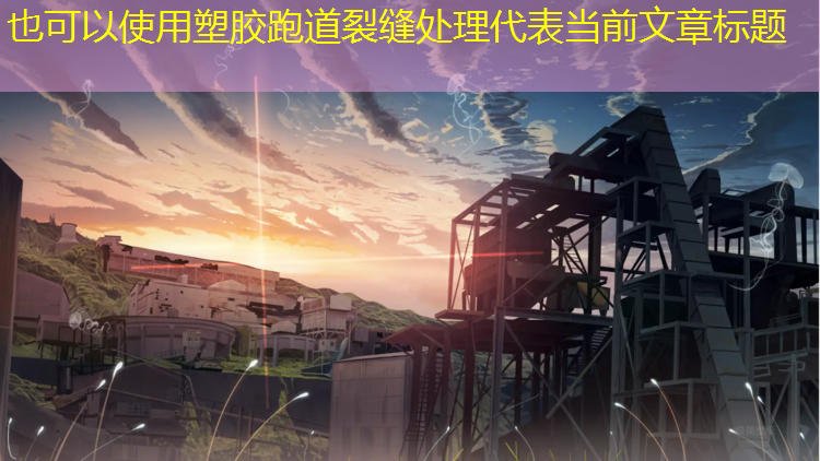 塑胶跑道裂缝处理