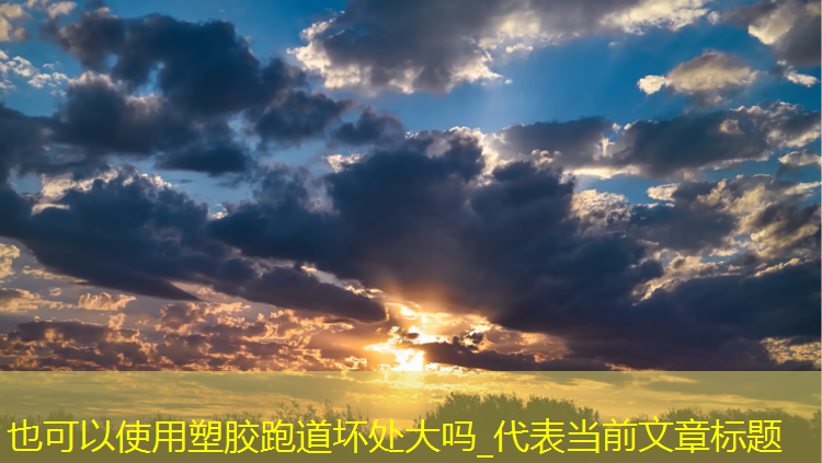 塑胶跑道坏处大吗_